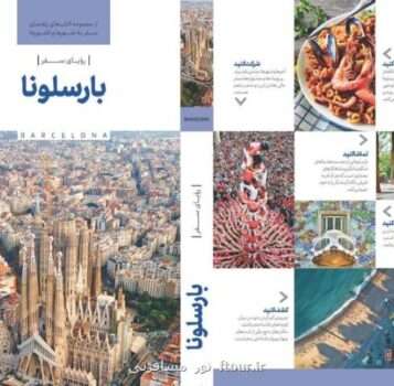 به منظور استفاده گردشگران ایرانی؛ کتاب رویای سفر، بارسلونا منتشر گردید